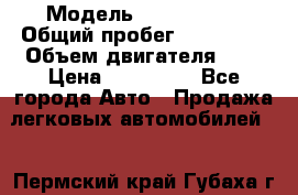  › Модель ­ Mercedes  › Общий пробег ­ 200 000 › Объем двигателя ­ 2 › Цена ­ 650 000 - Все города Авто » Продажа легковых автомобилей   . Пермский край,Губаха г.